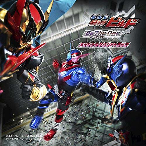 [Album] 川井憲次 – 『劇場版 仮面ライダービルド Be The One』オリジナルサウンドトラック (2018.09.05/MP3/RAR)