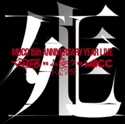 [TV-SHOW] MUCC ムック – -MUCC 15th Anniversary Year Live-「MUCC vs ムック vs MUCC」不完全盤「死生」(2012.08.22) (DVD…