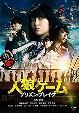 [MOVIES] 人狼ゲーム プリズン・ブレイク (2016) (WEBDL)