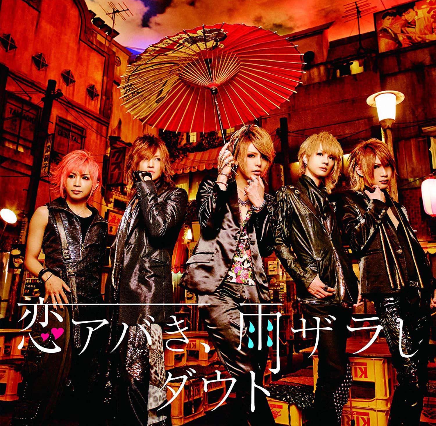 [MUSIC VIDEO] ダウト – 恋アバき、雨ザラし 初回限定盤A+B付属DVD (2013.06.26/MP4/RAR)