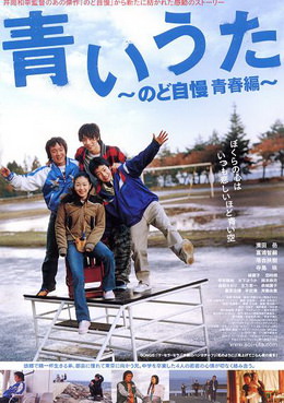 [MOVIES] 青いうた のど自慢 青春編 (2006) (WEBDL)