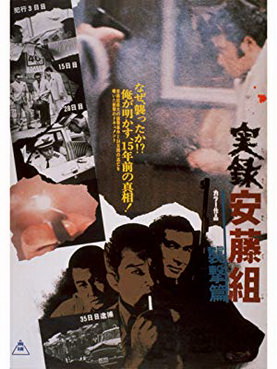 [MOVIES] 実録安藤組 襲撃篇 (1973) (WEBDL)