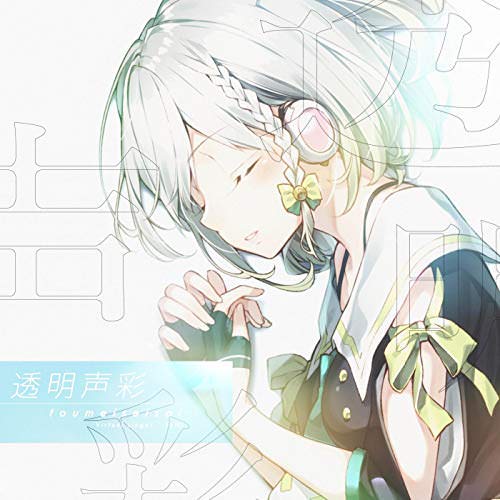 [Single] YuNi – 透明声彩 (2018.10.26/MP3/RAR)