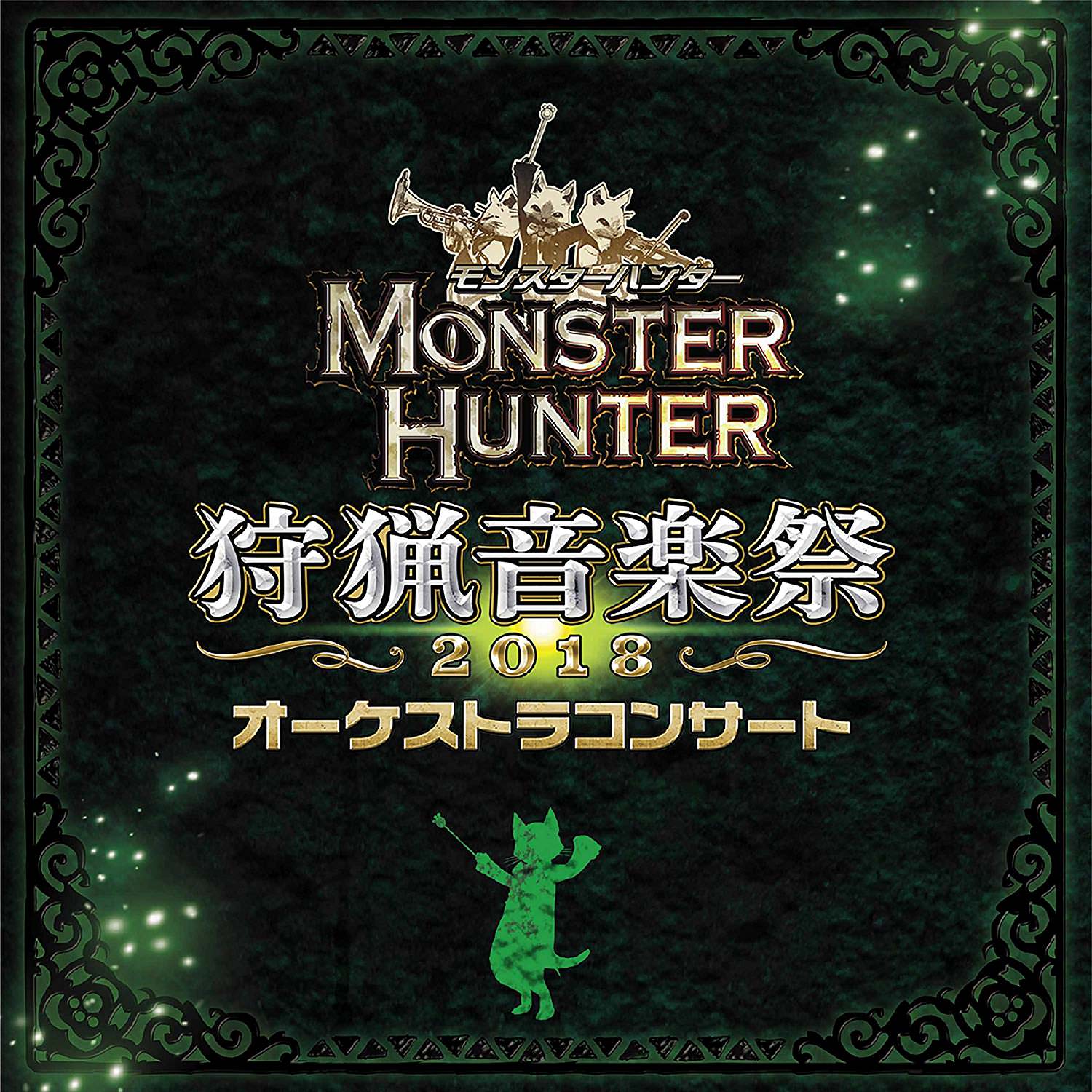 [Album] 栗田博文、東京フィルハーモニー交響楽団 – モンスターハンター オーケストラコンサート 狩猟音楽祭2018 (2018.10.31/MP3/RAR)