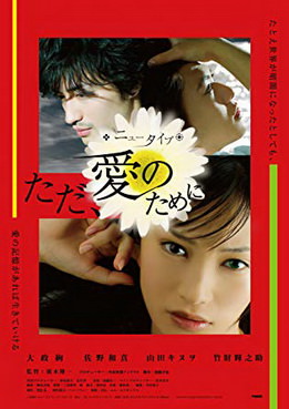 [MOVIES] ニュータイプ　ただ、愛のため (2008) (WEBDL)