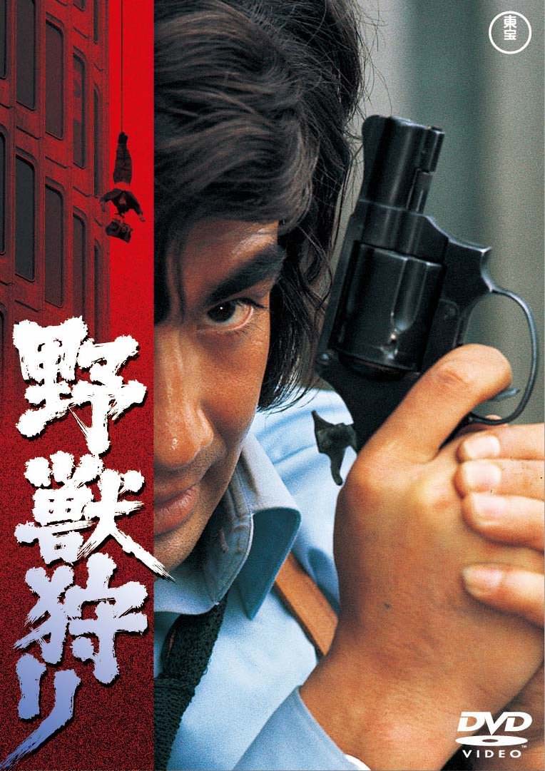 [MOVIES] 野獣狩り (1973) (WEBRIP)