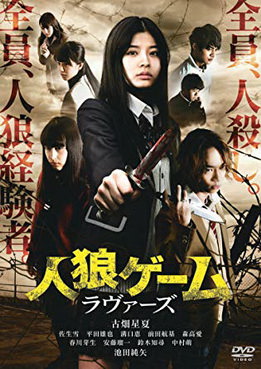[MOVIES] 人狼ゲーム ラヴァーズ / The Werewolf Game: Lovers (2017) (WEBDL)