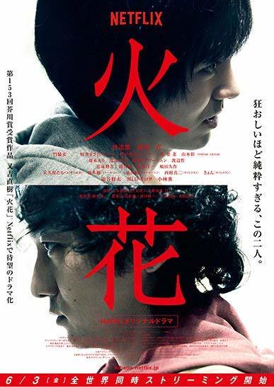 [ドラマ] 火花 全10話 (2018) (WEBRIP)
