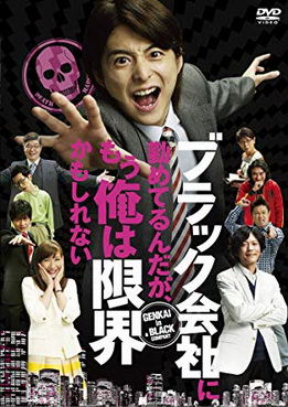 [MOVIES] ブラック会社に勤めてるんだが、もう俺は限界かもしれない (2009) (WEBDL)