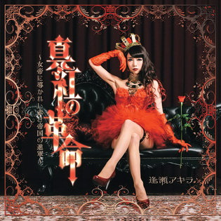 [MUSIC VIDEO] 逢瀬アキラ – 真紅の革命 (2015/6/21/MP4/RAR)