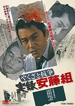 [MOVIES] やくざと抗争 実録安藤組 (1973) (WEBDL)