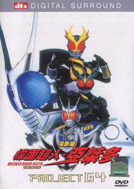 [MOVIES] 劇場版 仮面ライダーアギト PROJECT G4 / Kamen Rider Agito: Project G4 (2001) (DVDISO)