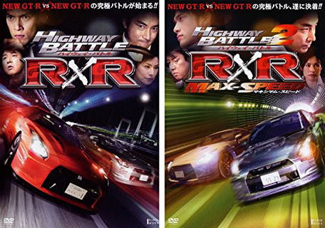 [MOVIES] ハイウェイ・バトル RxR 1、2 マキシマム・スピード (2008) (WEBRIP)