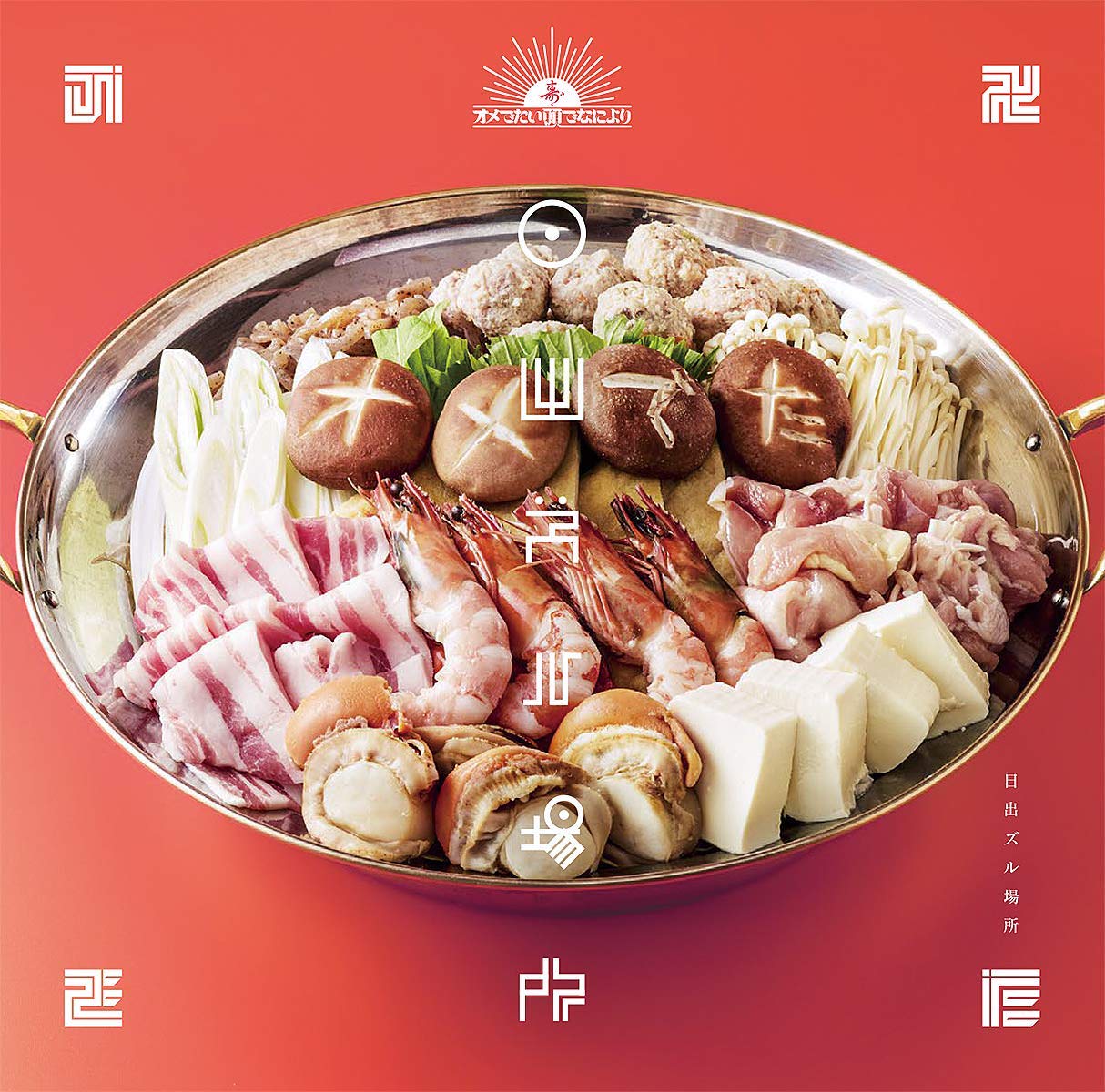[Single] オメでたい頭でなにより – 日出ズル場所 (2018.10.10/MP3/RAR)