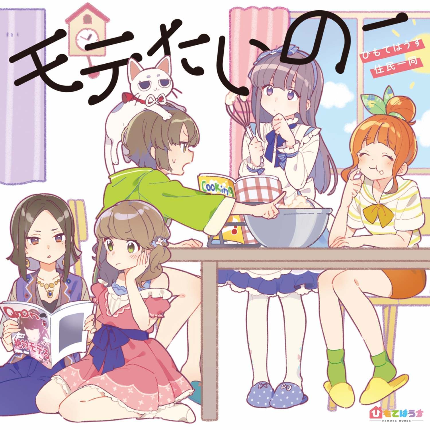 [Single] ひもてはうす住人一同 – モテたいのー／おうちに帰ろう (2018.10.13/MP3/RAR)