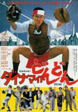 [MOVIES] ダイナマイトどんどん (1978) (WEBDL)