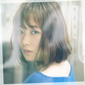 [Single] 大原櫻子 – さよなら (2017.11.22/MP3/RAR)