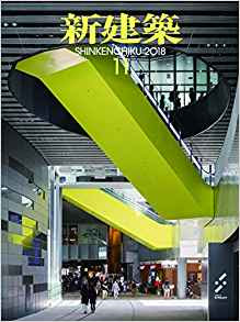 [雑誌] 新建築 2018年11月 [Shinkenchiku 2018-11]