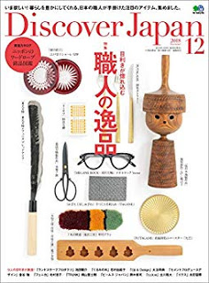 [雑誌] Discover Japan 2018年12月