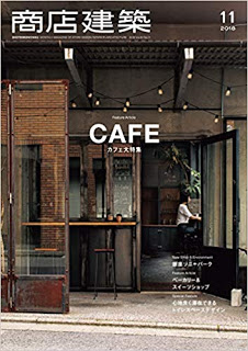 [雑誌] 商店建築 2018-11月号 [SHOTENKENCHIKU 2018-11]