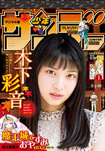 [雑誌] 週刊少年サンデー 2018年51号 [Weekly Shonen Sunday 2018-51]