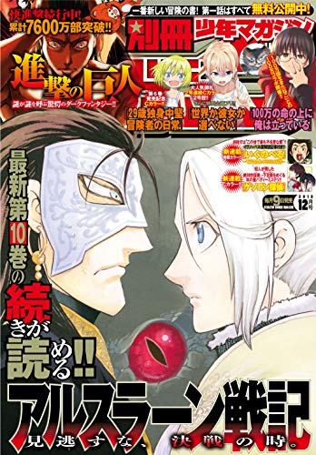 [雑誌] 別冊少年マガジン 2018年12月号 [Bessatsu Shonen Magazine 2018-12]
