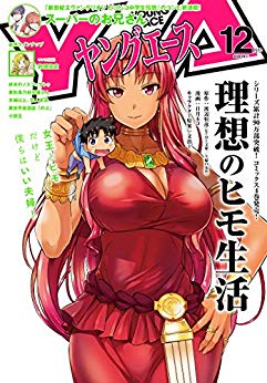 [雑誌] ヤングエース 2018年12月号 [Young Ace 2018-12]