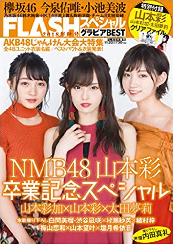 [雑誌] FLASHスペシャルグラビアBEST 2018秋号