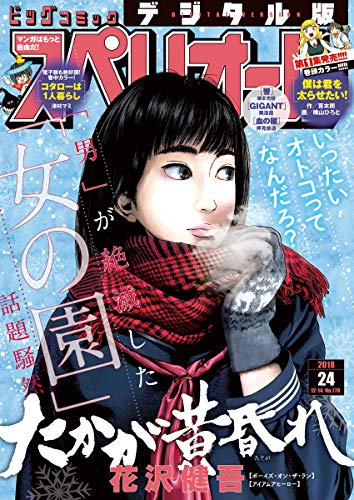 [雑誌] ビッグコミックスペリオール 2018年24号 [Big Comic Superior 2018-24]