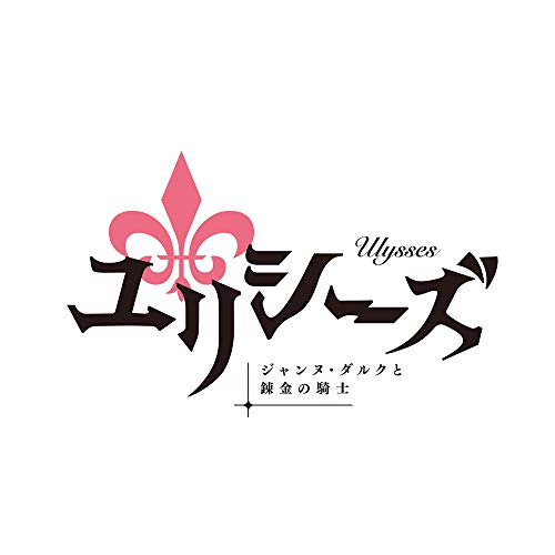 [Album] rionos – TVアニメ『ユリシーズ ジャンヌ・ダルクと錬金の騎士』エンディング主題歌 「百年のメラム」 (2018.11.21/MP3/RAR)