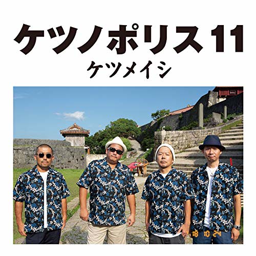 [Album] ケツメイシ – ケツノポリス11 (2018.10.24/ALAC/RAR)