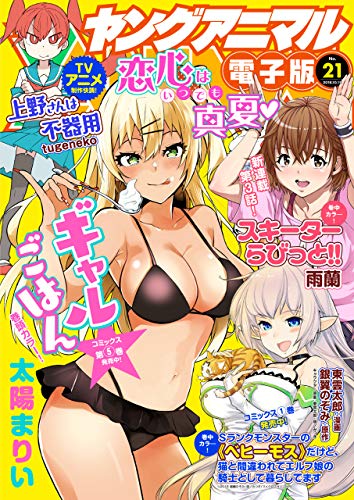[雑誌] ヤングアニマル 2018年21号 [Young Animal 2018-21]