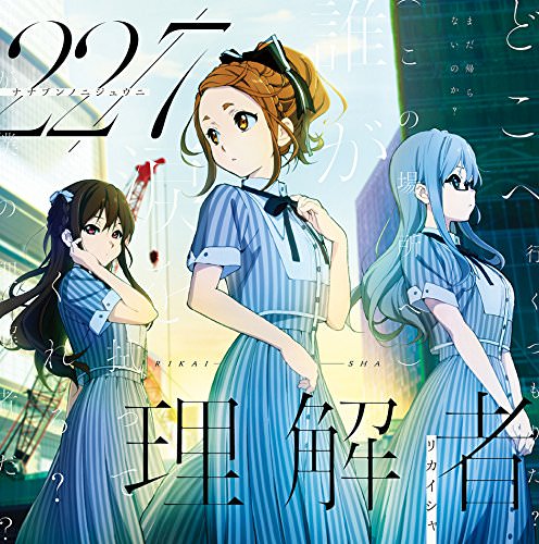[Single] ２２／７ – 理解者 (2018.08.22/MP3/RAR)