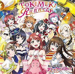 [MUSIC VIDEO] 虹ヶ咲学園スクールアイドル同好会 – TOKIMEKI Runners (2018.11.21/MP4/RAR) (DVDRIP)