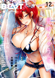 [雑誌] コミック 快楽天ビ一スト 2018年12月号 [COMIC Kairakuten BEAST 2018-12]