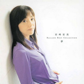 [Album] 岩崎宏美 – バラードベストコレクション～夢 (05.12.2001/MP3+Flac/RAR)