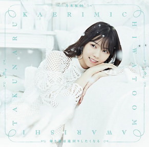 [Single] 乃木坂46 – 帰り道は遠回りしたくなる (2018.11.14/MP3+Flac/RAR)