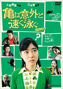 [MOVIES] 亀は意外と速く泳ぐ / Turtles Are Surprisingly Fast Swimmers (2005) (WEBDL)