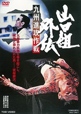 [MOVIES] 山口組外伝 九州進攻作戦 (1977) (WEBDL)