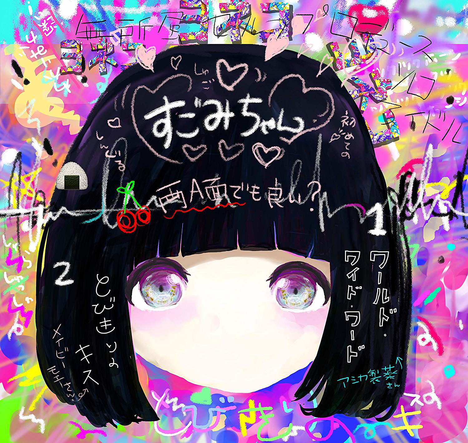 [Single] ヨネコ – すごみちゃん (2018.11.07/MP3/RAR)