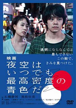 [MOVIES] 映画 夜空はいつでも最高密度の青色だ / The Tokyo Night Sky Is Always the Densest Shade of Blue (2017) (BDREMU…