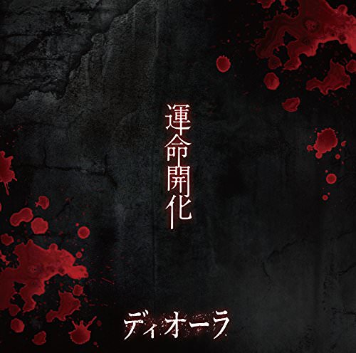 [Single] DIAURA – 「運命開化」 (2018.07.18/MP3/RAR)