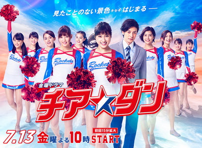 [ドラマ] チア☆ダン (2017)