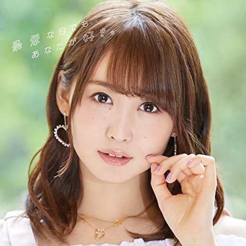[Single] 芹澤 優 – 最悪な日でもあなたが好き。 (2018.07.25/MP3/RAR)