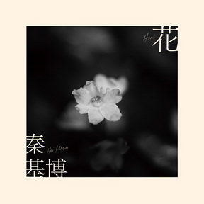 [Single] 秦 基博 – 花 (2018.10.26/Flac/RAR)
