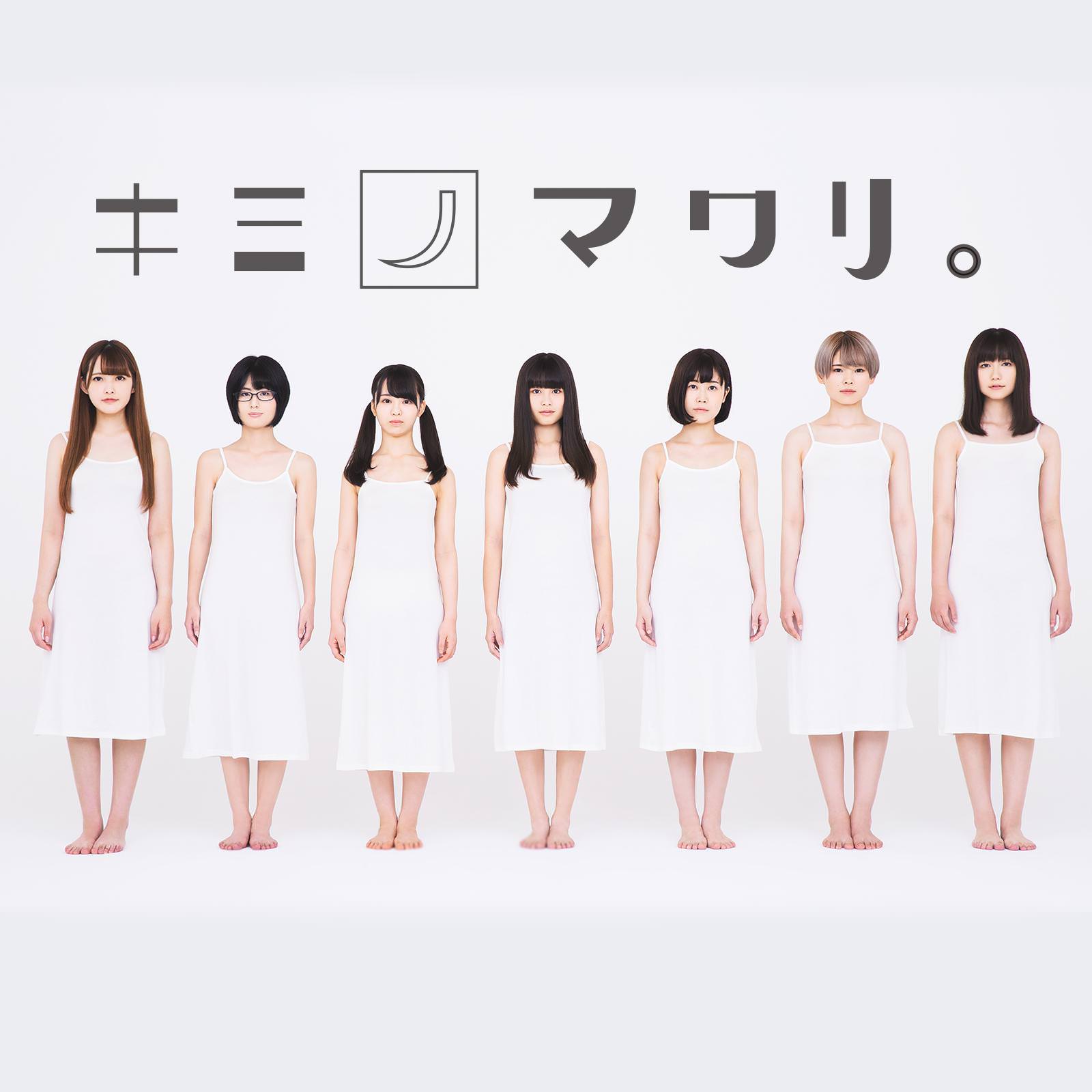 [Single] キミノマワリ。 – キミノマワリ。 (2018.11.03/MP3/RAR)