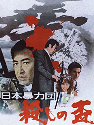 [MOVIES] 日本暴力団 (2018) (WEBRIP)