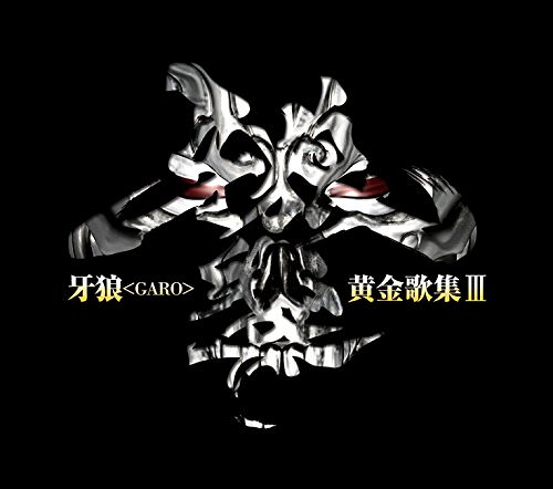 [Album] TVシリーズ『牙狼』ベストアルバム 牙狼黄金歌集「牙狼響」 (2017.10.18/MP3/RAR)