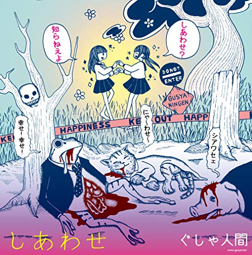 [Single] ぐしゃ人間 – しあわせ (2018.11.07/MP3/RAR)