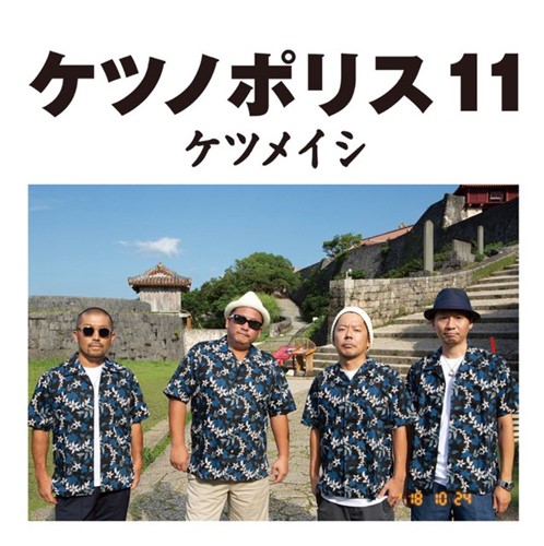 [Album] Ketsumeishi – Ketsunopolis 11 [ALAC + MP3]